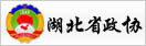 湖北省政協
